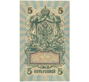 5 рублей 1909 года Шипов / Федулеев — Фото №2