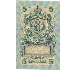 5 рублей 1909 года Шипов / Чихиржин — Фото №2