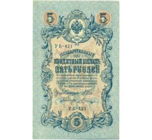 5 рублей 1909 года Шипов / Шагин — Фото №1