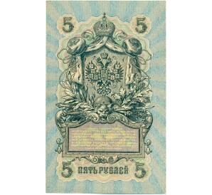 5 рублей 1909 года Шипов / Шагин — Фото №2