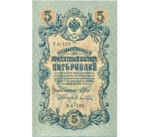 5 рублей 1909 года Шипов / Афанасьев — Фото №1