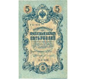 5 рублей 1909 года Шипов / Богатырев — Фото №1