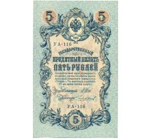 5 рублей 1909 года Шипов / Чихиржин — Фото №1