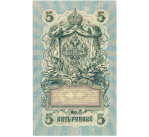 5 рублей 1909 года Шипов / Чихиржин — Фото №2
