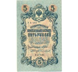 5 рублей 1909 года Шипов / Чихиржин — Фото №1