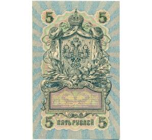 5 рублей 1909 года Шипов / Чихиржин — Фото №2