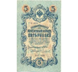 5 рублей 1909 года Шипов / Чихиржин — Фото №1