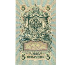 5 рублей 1909 года Шипов / Чихиржин — Фото №2