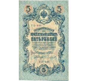 5 рублей 1909 года Шипов / Чихиржин — Фото №1