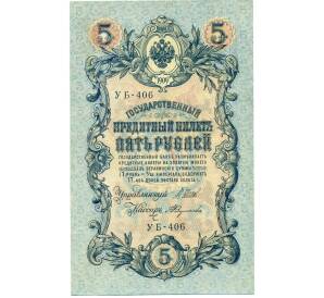 5 рублей 1909 года Шипов / Федулеев — Фото №1