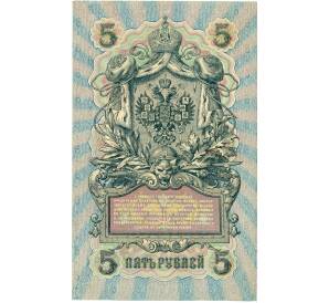 5 рублей 1909 года Шипов / Федулеев — Фото №2