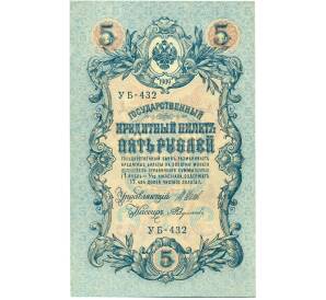 5 рублей 1909 года Шипов / Федулеев — Фото №1