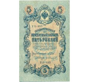 5 рублей 1909 года Шипов / Иванов — Фото №1