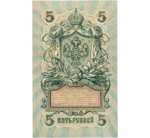 5 рублей 1909 года Шипов / Иванов — Фото №2