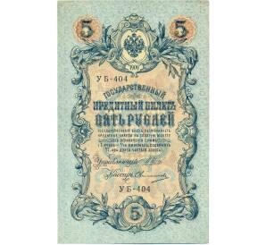 5 рублей 1909 года Шипов / Овчинников — Фото №1