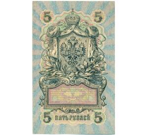 5 рублей 1909 года Шипов / Овчинников — Фото №2