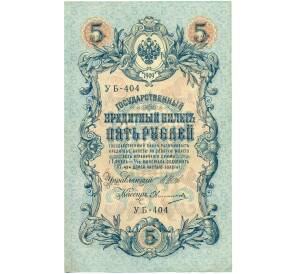 5 рублей 1909 года Шипов / Овчинников — Фото №1