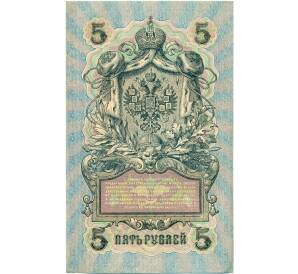 5 рублей 1909 года Шипов / Овчинников — Фото №2