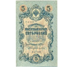 5 рублей 1909 года Шипов / Афанасьев — Фото №1