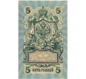 5 рублей 1909 года Шипов / Афанасьев — Фото №2
