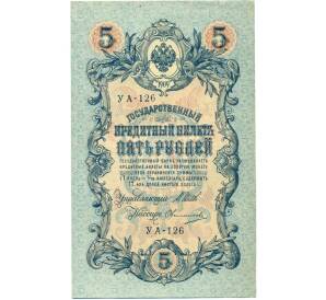 5 рублей 1909 года Шипов / Овчинников — Фото №1