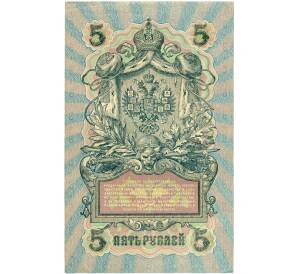 5 рублей 1909 года Шипов / Овчинников — Фото №2