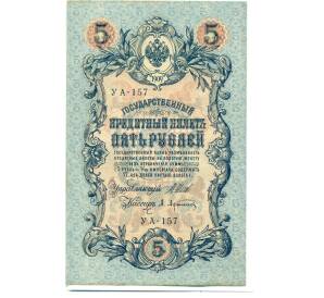 5 рублей 1909 года Шипов / Афанасьев — Фото №1