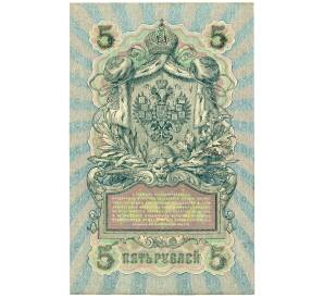 5 рублей 1909 года Шипов / Афанасьев — Фото №2