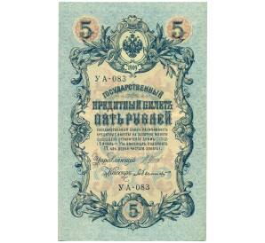 5 рублей 1909 года Шипов / Былинский — Фото №1