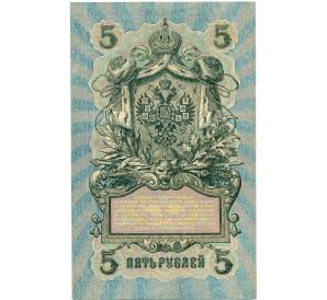 5 рублей 1909 года Шипов / Былинский — Фото №2