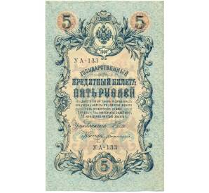 5 рублей 1909 года Шипов / Богатырев — Фото №1