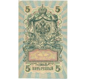 5 рублей 1909 года Шипов / Богатырев — Фото №2