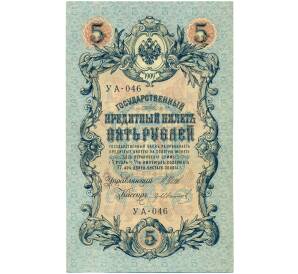 5 рублей 1909 года Шипов / Иванов — Фото №1