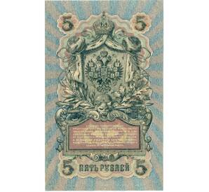 5 рублей 1909 года Шипов / Иванов — Фото №2