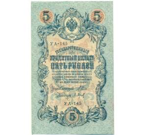 5 рублей 1909 года Шипов / Барышев — Фото №1