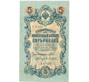 5 рублей 1909 года Шипов / Афанасьев — Фото №1