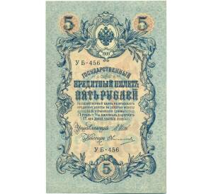 5 рублей 1909 года Шипов / Овчинников — Фото №1