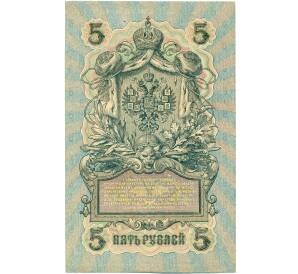 5 рублей 1909 года Шипов / Овчинников — Фото №2