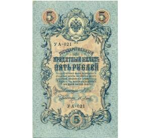 5 рублей 1909 года Шипов / Метц — Фото №1