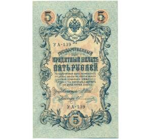 5 рублей 1909 года Шипов / Овчинников — Фото №1