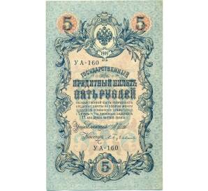 5 рублей 1909 года Шипов / Бубякин — Фото №1