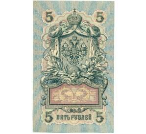 5 рублей 1909 года Шипов / Бубякин — Фото №2