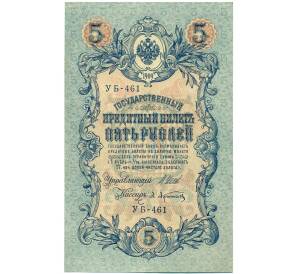 5 рублей 1909 года Шипов / Афанасьев — Фото №1