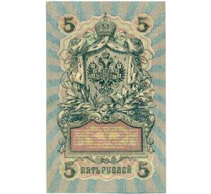 5 рублей 1909 года Шипов / Афанасьев — Фото №2