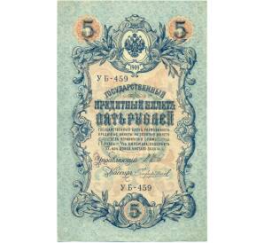 5 рублей 1909 года Шипов / Чихиржин — Фото №1