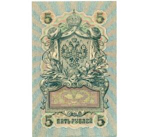 5 рублей 1909 года Шипов / Чихиржин — Фото №2