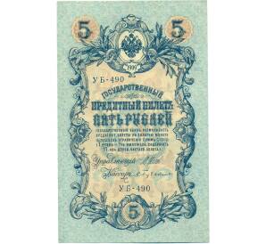 5 рублей 1909 года Шипов / Бубякин — Фото №1