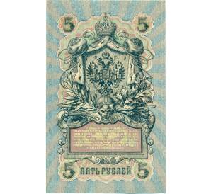5 рублей 1909 года Шипов / Бубякин — Фото №2
