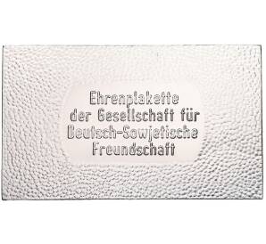 Памятная плакетка (настольная медаль) Восточная Германия (ГДР) «Общество германо-советской дружбы» — Фото №2