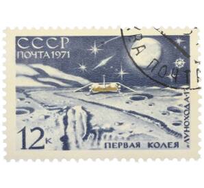 Почтовая марка 12 копеек 1971 года «Полет советской автоматической станции Луна-17 — Первая колея Лунохода-1» — Фото №1
